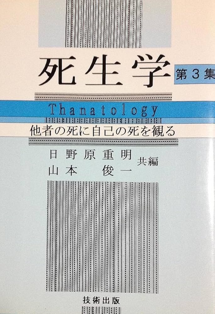 死生学　第３集 死生学・Thanatology (第3集) 他者の死から自己の死を観る